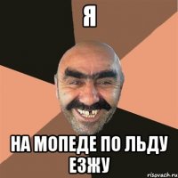 я на мопеде по льду езжу