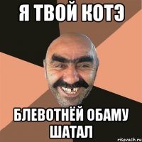 Я твой котэ блевотнёй Обаму шатал