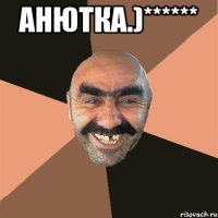 Анютка.)****** 