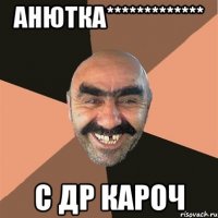 АНЮТКА************* С ДР КАРОЧ