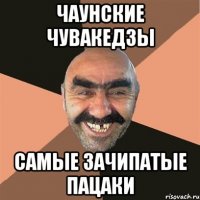 чаунские чувакедзы самые зачипатые пацаки
