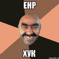 енр хук