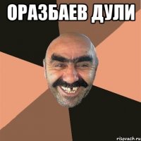 Оразбаев Дули 