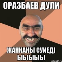 Оразбаев Дули Жаннаны суиеді ыыыыы
