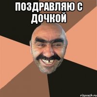 Поздравляю с Дочкой 