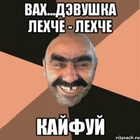 Вах...дэвушка лехче - лехче кайфуй