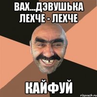 Вах...дэвушька лехче - лехче кайфуй