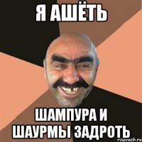 я ашёть шампура и шаурмы задроть