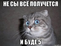 Не сы всё получется и буде 5