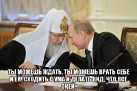  Ты можешь ждать, ты можешь врать себе и ей! Сходить с ума и делать вид, что все окей.
