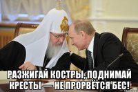  Разжигай костры, поднимай кресты — Не прорвётся бес!