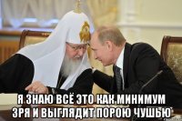  Я знаю всё это как минимум зря И выглядит порою чушью