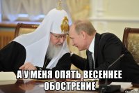  А у меня опять весеннее обострение