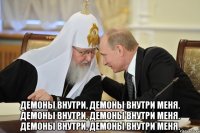  Демоны внутри, демоны внутри меня. Демоны внутри, демоны внутри меня. Демоны внутри, демоны внутри меня.