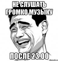 Не слушать громко музыку после 23.00