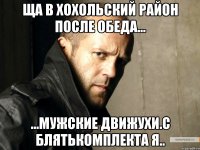 ща в хохольский район после обеда... ...мужские движухи.с блятькомплекта я..