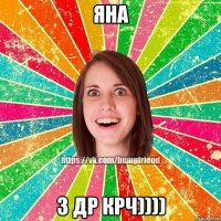 Яна З др крч))))
