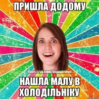 Пришла додому Нашла малу в холодільніку
