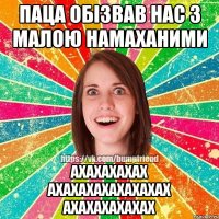 паца обiзвав нас з малою намаханими ахахахахах ахахахахахахахах ахахахахахах