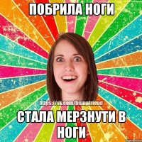 побрила ноги стала мерзнути в ноги