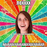 лохххх аахахаххахахааххаххахаха