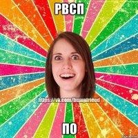 рвсп по