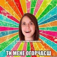  ти мене огорчаєш