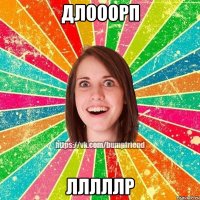 длооорп лллллр