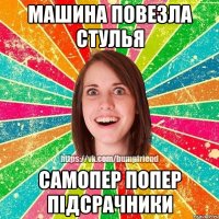 Машина повезла стулья Самопер попер підсрачники
