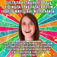зустріла колишнього пацу підійшла привіталася потім навіть миліція не могла найти через 1 рік підходить до мене старик і каже пости його а то він заїбався а Антарктилі ховатися бо вже всьо відморозив а я усміхнулася ніби там було шо відморожевати
