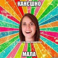 КАНЄШНО МАЛА