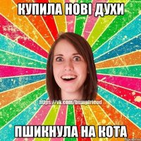 купила новi духи пшикнула на кота