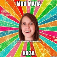 Моя мала коза