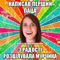 написав перший паца з радості розцілувала мурчика