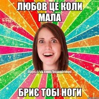 Любов це коли Мала бриє тобі ноги