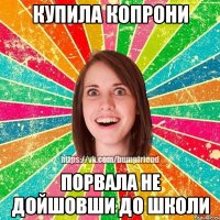 Купила копрони Порвала не дойшовши до школи