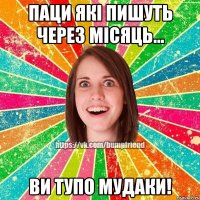 Паци які пишуть через місяць... Ви тупо мудаки!