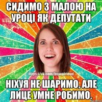 сидимо з малою на уроці як депутати ніхуя не шаримо, але лице умне робимо.