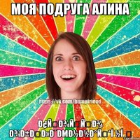 Моя подруга Алина Ð¿ÑÐ¾ÑÑÐ¾ Ð¾Ð±ÐÐ»Ð´ÐµÐ½Ð½Ð°Ñ*í ½í¸