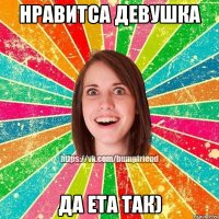 нравитса девушка да ета так)