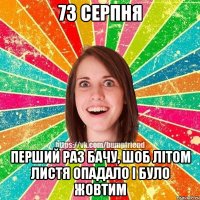 73 серпня перший раз бачу, шоб літом листя опадало і було жовтим