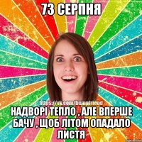 73 серпня надворі тепло , але вперше бачу , щоб літом опадало листя