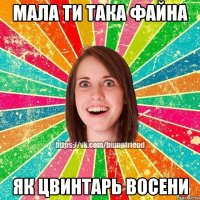 Мала ти така файна як цвинтарь восени