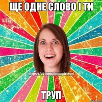 Ще одне слово і ти ТРУП