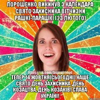Порошенко викинув з календара свято ЗАХИСНИКА ВІТЧИЗНИ РАШКІ-ПАРАШКІ (23 ЛЮТОГО) ТЕПЕР 14 жовтня(сьогодні) наше свято День Захисника ,День козацтва, день КОЗАКІВ! СЛАВА УКРАЇНІ!