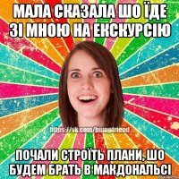 МАЛА СКАЗАЛА ШО ЇДЕ ЗІ МНОЮ НА ЕКСКУРСІЮ ПОЧАЛИ СТРОЇТЬ ПЛАНИ, ШО БУДЕМ БРАТЬ В МакДональсі