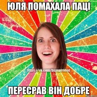 юля помахала паці пересрав він добре