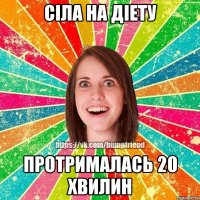 ciла на дiету протрималась 20 хвилин