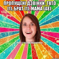 Пропущені дзвінки: Тато (1), Брат (1), Мама (48). 