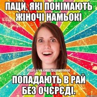 Паци, які понімають жіночі намьокі попадають в рай без очєрєді.